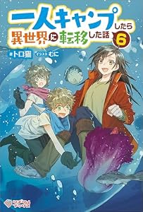 一人キャンプしたら異世界に転移した話6 (ツギクルブックス)