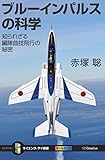 ブルーインパルスの科学　知られざる編隊曲技飛行の秘密 (サイエンス・アイ新書)