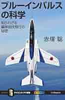 青い衝撃（ブルーインパルス栄光、辛苦、技術の記録） ブルーインパルス・レジェンド: 回想 特別戦技研究班 (「青い