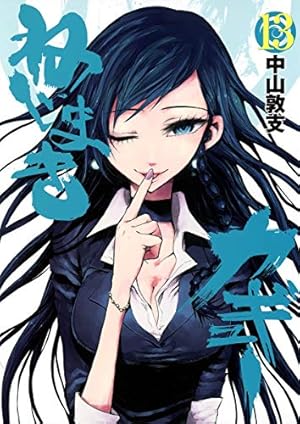 ねじまきカギュー 15 (ヤングジャンプコミックス) | 中山 敦支 |本