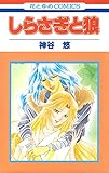 しらさぎと狼 (花とゆめコミックス)