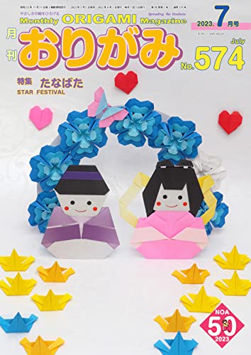 月刊おりがみ 574号 (2023-05-01) [雑誌]