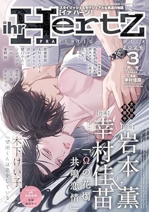 ihr HertZ 2025年7月号 [雑誌] (HertZ&CRAFT) | 里つばめ, 緒川千世