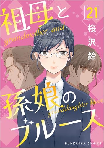 祖母と孫娘のブルース(分冊版) 【第21話】 (comicタント)