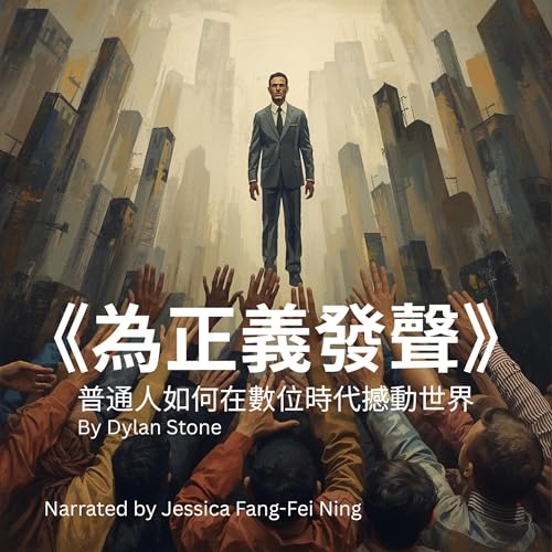 『Voices for Justice: How Ordinary People Drive Change in a Digital World』のカバーアート