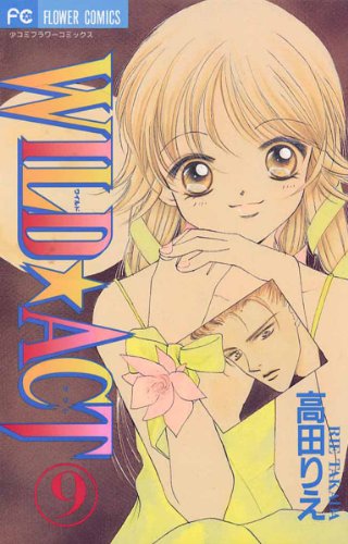 『WILD☆ACT』9巻