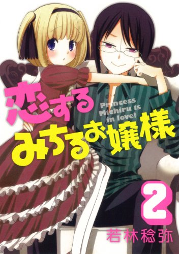 恋するみちるお嬢様