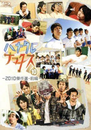 Amazon.co.jp: ハナタレナックス 第10滴 2010傑作選前編（Blu