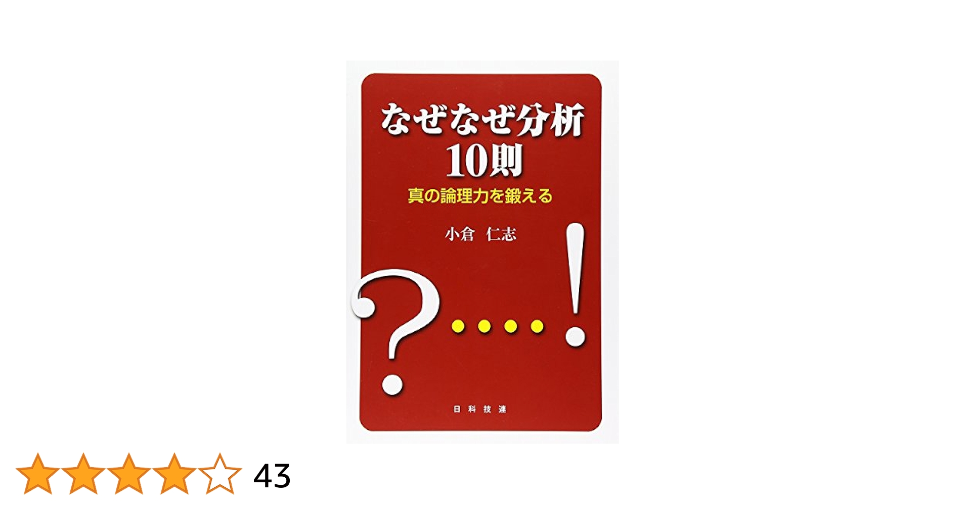 なぜなぜ分析10則 : 真の論理力を鍛える なぜなぜ分析10則: 真の論理力を鍛える | 小倉 仁志 |本 | 通販