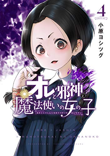オレと邪神と魔法使いの女の子 ４ シリウスコミックス 小原ヨシツグ 少年マンガ Kindleストア Amazon