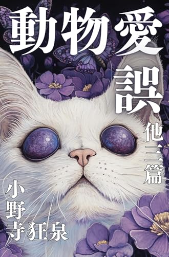 動物愛誤 他三篇のサムネイル