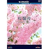 V-music『桜爛漫~Spring in Japan~』 [DVD]