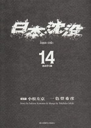 Amazon.co.jp: 日本沈没 1 (ビッグコミックス) : 小松 左京, 一色 登