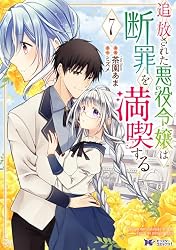 Amazon.co.jp: 追放された悪役令嬢は断罪を満喫する（コミック） ： 1
