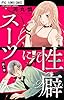 スーツに性癖【マイクロ】（１） (フラワーコミックスα)