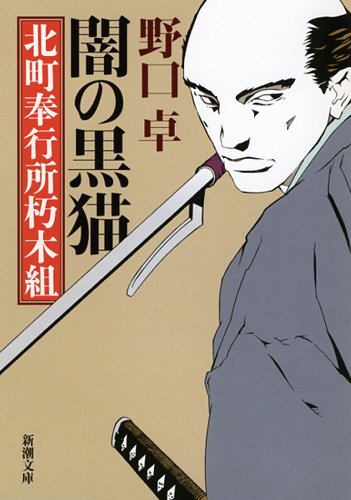 闇の黒猫 北町奉行所朽木組 新潮文庫 野口 卓 本 通販 Amazon 闇の黒猫 北町奉行所朽木組 新潮文庫 野口 卓 本 通販 Amazon
