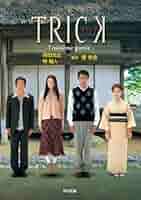 Amazon.co.jp: TRICK ―Troisieme partie
