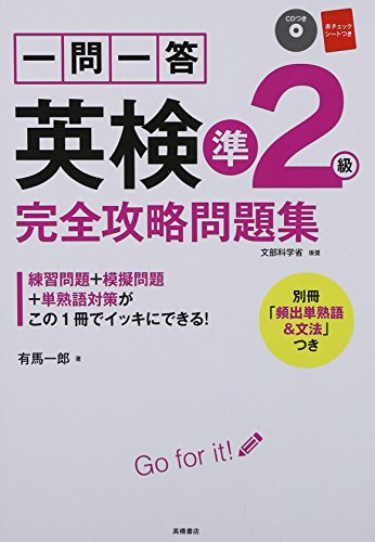キンドル 無料電子書籍 CD 赤チェックシート付 一問一答 英検準2級 完全攻略問題集 (高橋書店の英 バイ