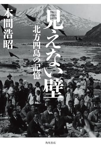 見えない壁　北方四島の記憶 (角川書店単行本)のサムネイル