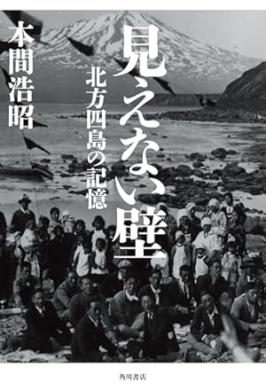見えない壁 北方四島の記憶 (Kindle版)』｜感想・レビュー - 読書メーター