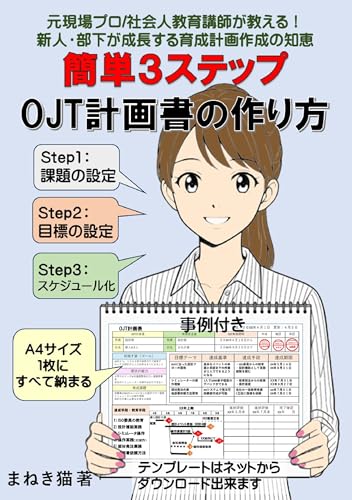 簡単3ステップ OJT計画書の作り方 簡単3ステップ OJT計画書の作り方