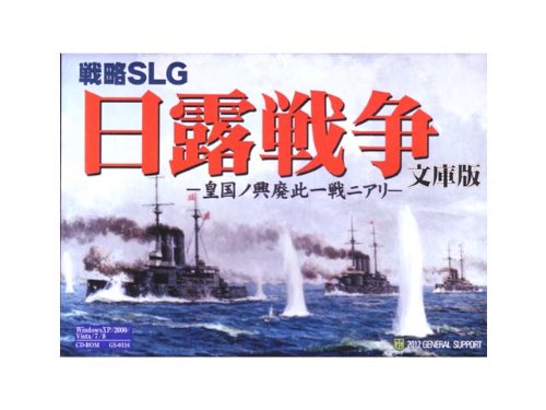 Amazon.co.jp: ジェネラル・サポート 日露戦争 文庫版 : PCソフト