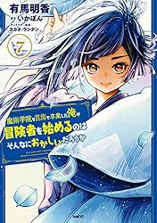 Amazon.co.jp: 魔術学院を首席で卒業した俺が冒険者を始めるのは