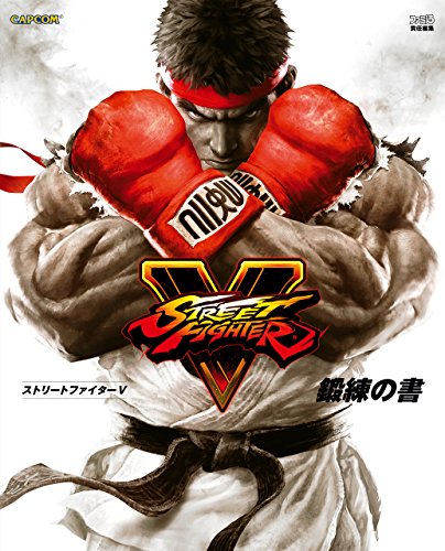 ストリートファイターV 鍛練の書 (カプコンファミ通) ストリートファイターV 鍛練の書 (カプコンファミ通)