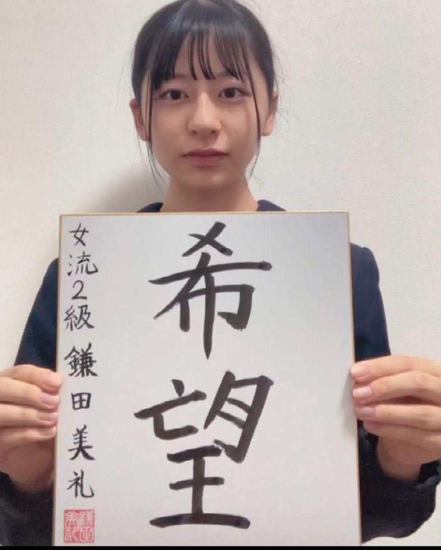 Amazon.co.jp: 鎌田美礼 女流棋士 揮毫 希望 : おもちゃ