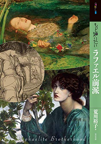 もっと知りたいラファエル前派 (アート・ビギナーズ・コレクション)