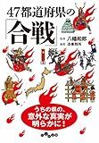 47都道府県の「合戦」 (だいわ文庫)