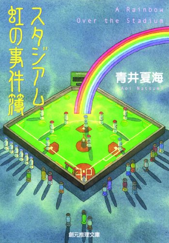スタジアム 虹の事件簿 (創元推理文庫) スタジアム 虹の事件簿 (創元推理文庫)