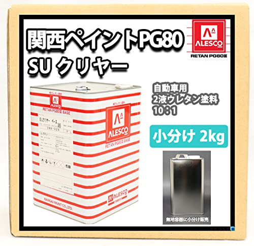 Amazon | 【関西ペイント PG80 SU クリヤー 2kg】 ウレタン塗料 2液