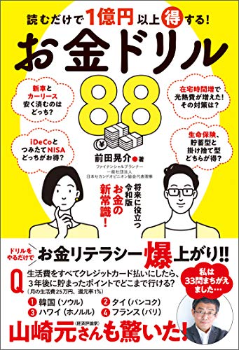 読むだけで１億円以上得する お金ドリル 前田晃介 ビジネス 経済 Kindleストア Amazon