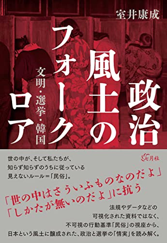 政治風土のフォークロア