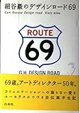 細谷巖のデザインロード69
