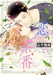 この恋、茶番につき!? 1〜10巻までのセット この恋、茶番につき！？ 1〜10巻セット レンタル落ち - メルカリ