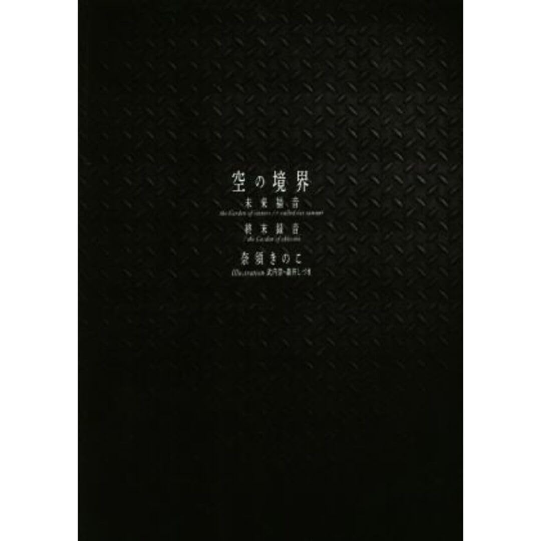 Amazon.co.jp: 空の境界 未来福音 the Garden of sinnersrecalled out