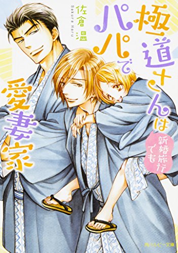 極道さんは新婚旅行でもパパで愛妻家 (角川ルビー文庫)