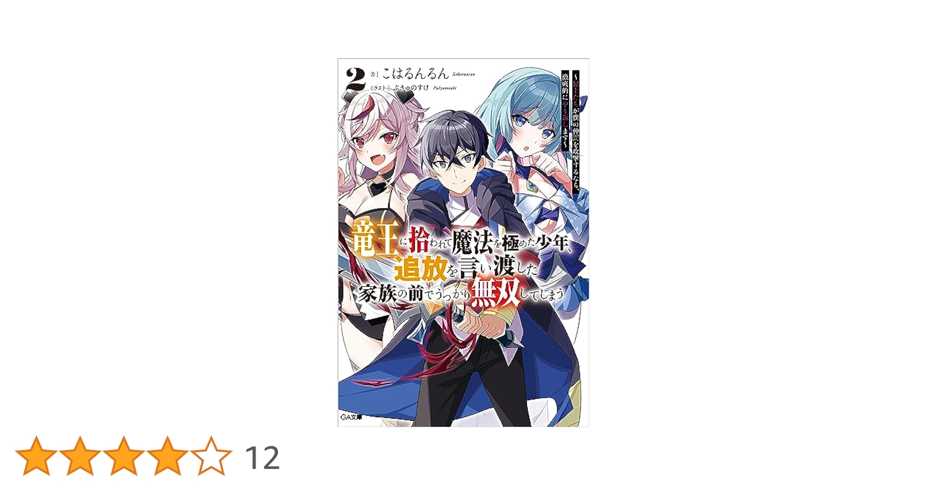 ☆拳王☆ 竜王に拾われて魔法を極めた少年、追放を言い渡した家族の前でうっか 公式-竜王に拾われて魔法を極めた少年、追放を言い渡した家族の