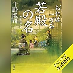 おれは一万石 : 24 若殿の名 cover art