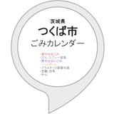 つくば市ごみカレンダー