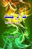 Khuda ki Jannat: (The Paradise of God, Urdu Humorous Essays) (Urdu Edition)