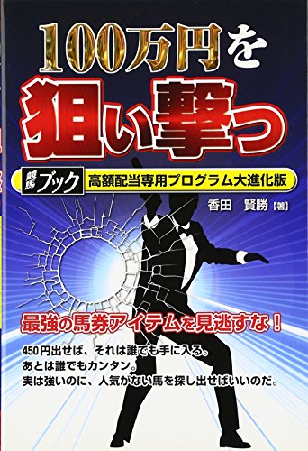無料電子書籍 おすすめ 100万円を狙い撃つ―競馬ブック高額配当専用プログラム大進化版 バイ