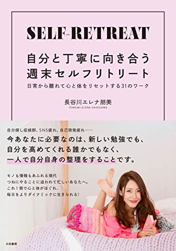 無料電子書籍 おすすめ 自分と丁寧に向き合う週末セルフリトリート~日常から離れて心と体をリセ バイ