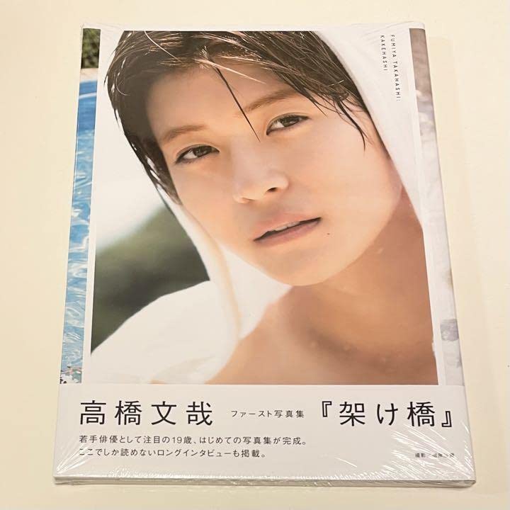 高橋文哉『架け橋』 FUMIYA TAKAHASHI 1st PHOTOBOOK Amazon.co.jp: 高橋文哉 ファースト写真集 「架け橋」 : おもちゃ