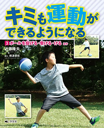 キミも運動ができるようになる 3ボールを投げる・受ける・ける ほか