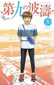 第九の波濤（５） (少年サンデーコミックス)