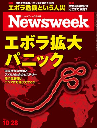 無料電子書籍 おすすめ ニューズウィーク日本版 Special Report エボラ拡大パニック〈2014年 10/28号〉[ バイ
