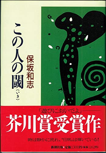 Amazon.co.jp: 保坂 和志: 本、バイオグラフィー、最新アップデート